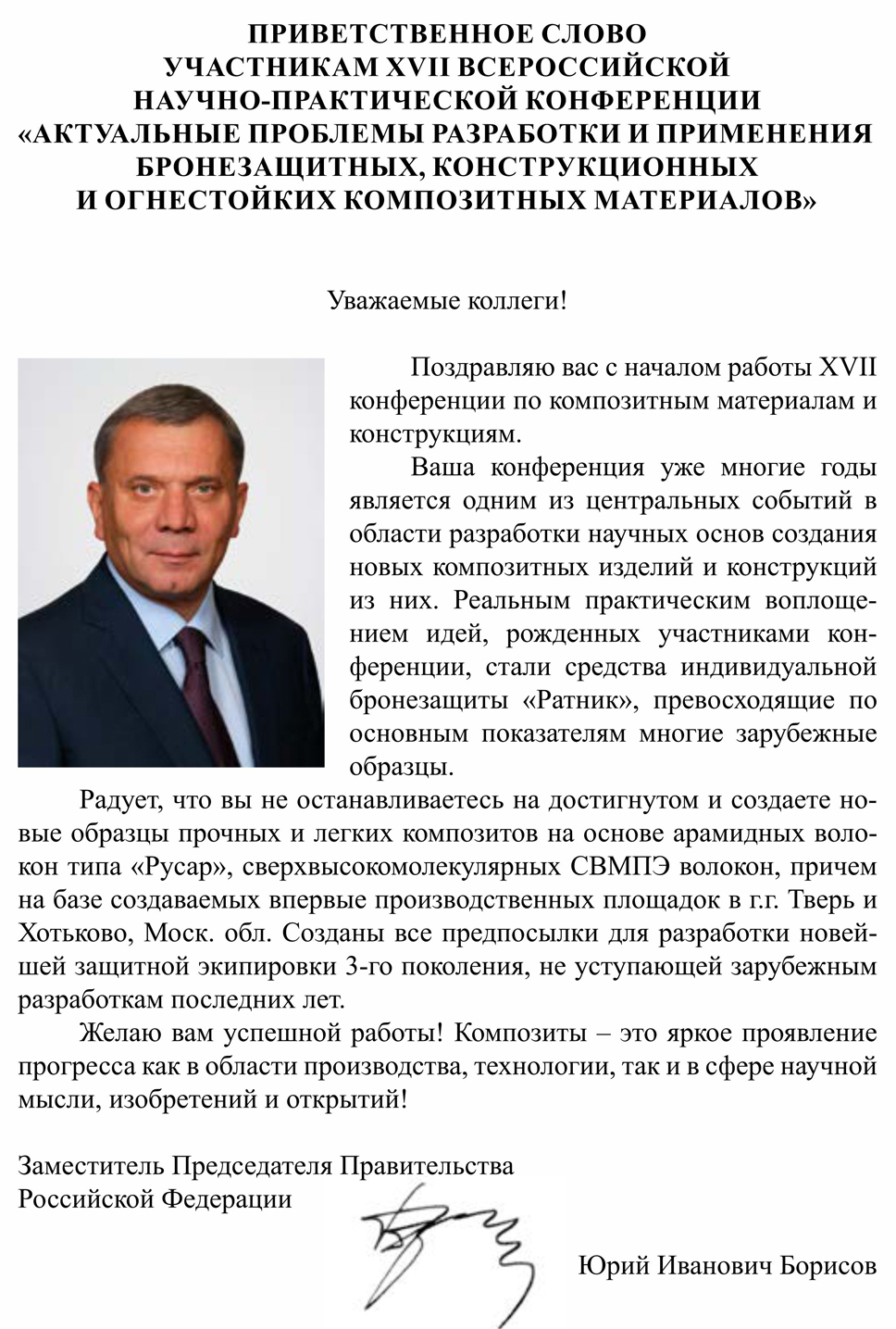 XVII Всероссийская научно-практическая конференция «Актуальные проблемы  разработки и применения бронезащитных конструкционных и огнестойких  композитных материалов» | Центр «АРМОКОМ»